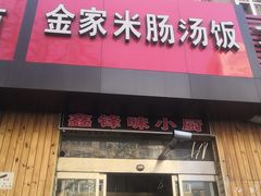 门面-金家米肠汤饭(振华路店)