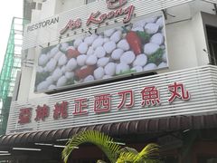 -阿坤纯正西刀鱼丸(Kuala Lumpur Branch)