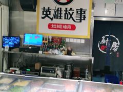 -英雄故事地摊烤肉(马驹桥店)