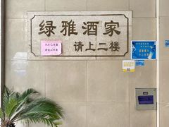 -绿雅酒家(江西中路店)
