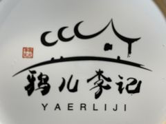 -清真·鸦儿李记·涮肉(和平里店)