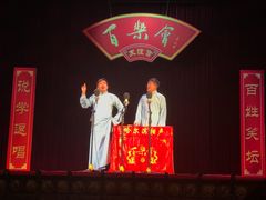 相声大师-百乐会相声剧场
