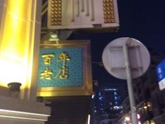 -洪长兴(云南南路店)