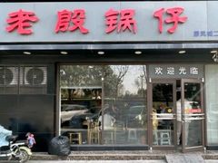 -老殷锅仔
