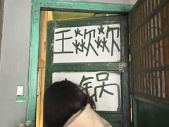 -王歘歘·chuǎ火锅(五道营店)