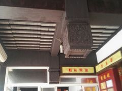 -兴福老面馆(寺路街店)