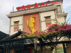 门面-天怡·鱼工厂(临江店)