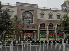 -芦庄子桂顺斋(和平路总店)