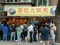 门面-马记大锅煮(总店)