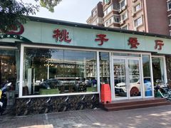 门面-桃子餐厅·天津菜(红星路直营店)