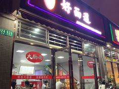 门面-好面道大肠面(中华路店)