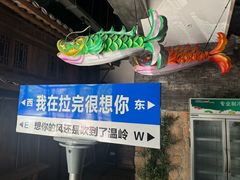 -拉完海鲜大排档(温岭店)
