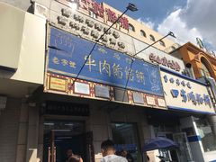 门面-牛马行牛肉饸饹铺(青岛街店)