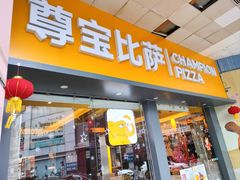 -尊宝比萨(金沙店)