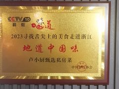 -卢小厨私房菜(长兴店)