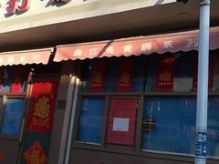 门面-鸡打鸣熏鸡系列(总店)