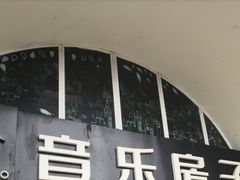 -音乐房子·Vintage Live Bar(玉林总店)