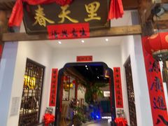 -春天里餐厅(西田城店)