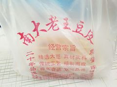 -老王豆皮