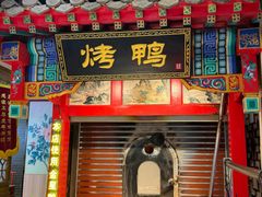-恭敬李·烤鸭(天坛北门店)