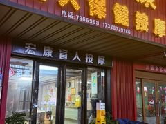 -宏康盲人按摩保健(华天学院店)