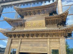 门面-耳朵眼会馆(鼓楼店)