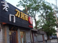 门面-老门刀削面(小酱坊店)