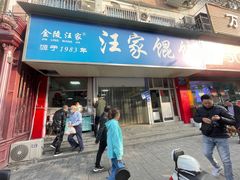 -汪家馄饨(集庆路店)