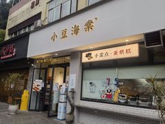 -小豆海棠(嘉兴路店)