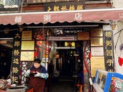 门面-大郎桥瑞陆糖粥(小太平巷店)