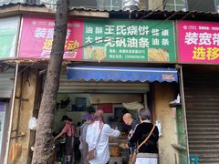 门面-文武王氏烧饼·无矾油条(西溪路店)