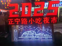 -正宁路小吃夜市