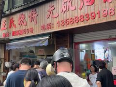 -文武王氏烧饼·无矾油条(西溪路店)