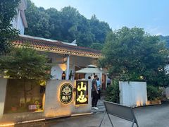 -山也·私厨(岳麓店)