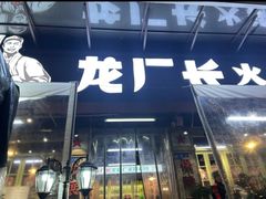 -龙厂长老火锅(抚琴店)