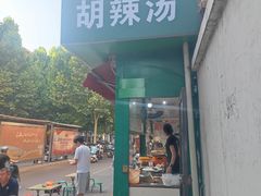 门面-逍遥老杨家胡辣汤(纱厂北路店)