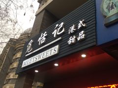 门面-觅恬记港式甜品(1818店)