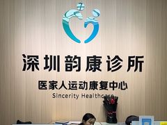 -医家人运动康复中心(福田店)