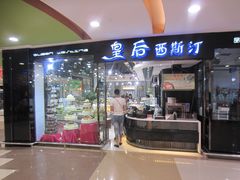 -皇后西斯汀饼店(文化路店)