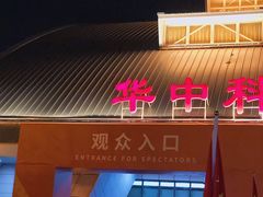 -华中科技大学光谷体育馆