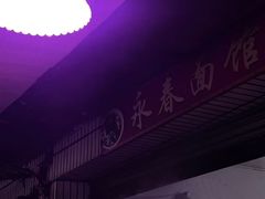 -永春面馆(江桥店)