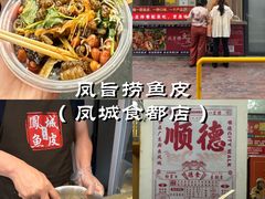 -凤城·食都
