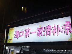 -海大南门夜市(海富街店)