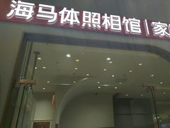 -海马体照相馆(上海月星环球港店)