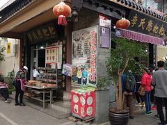 -李氏憨粑粑(官渡古镇店)