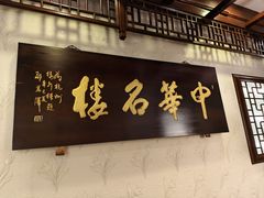 -楼外楼(西湖景区孤山路店)