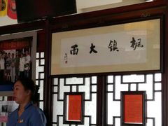 -同得兴 Since·1995 传统苏式面馆(十全街店)