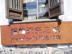 -猫的天空之城概念书店(苏州平江店)
