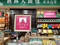 -哈尔滨秋林食品有限责任公司(秋林公司店)