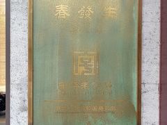 -春发生饭店·非遗(南院门店)